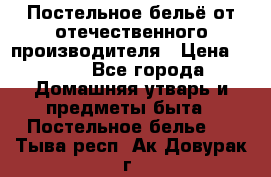 Постельное бельё от отечественного производителя › Цена ­ 269 - Все города Домашняя утварь и предметы быта » Постельное белье   . Тыва респ.,Ак-Довурак г.